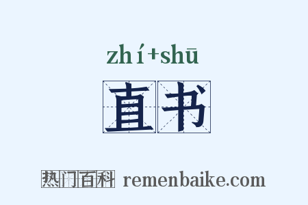 直书是什么意思的图片